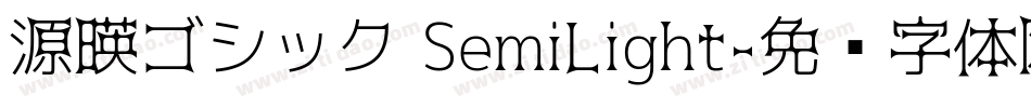 源暎ゴシック SemiLight字体转换
